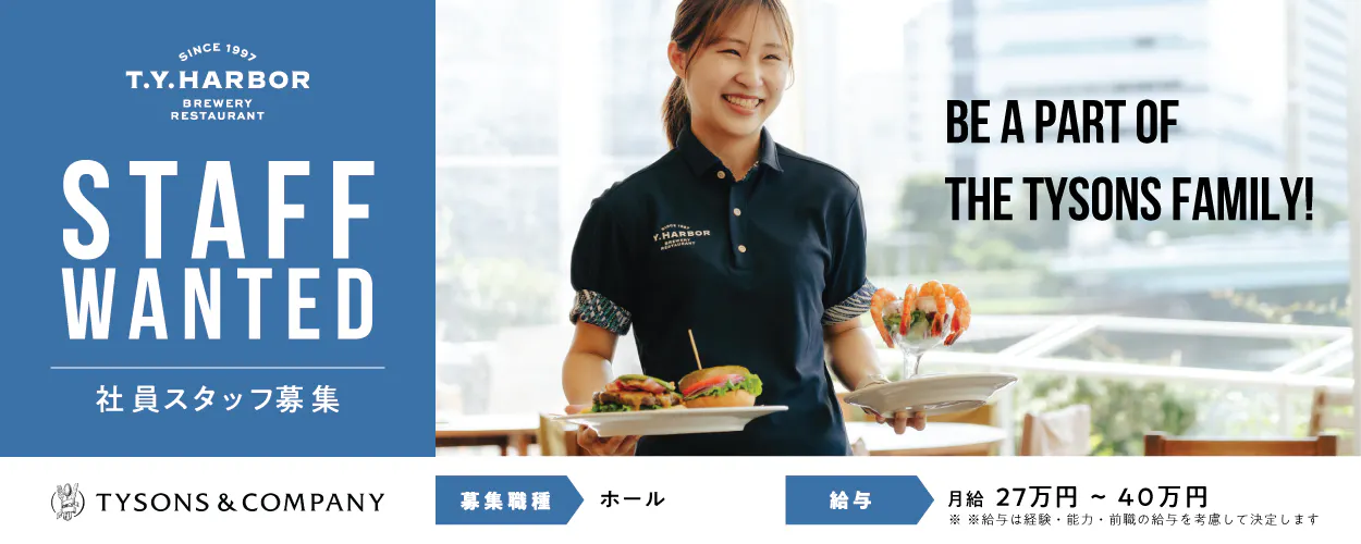 タイソンズアンドカンパニー　staff wanted　社員スタッフ募集　募集職種　ホール　給与　月給27万円から40万円　※給与は経験、能力、前職の給与を考慮して決定します　be a part of the tysons family