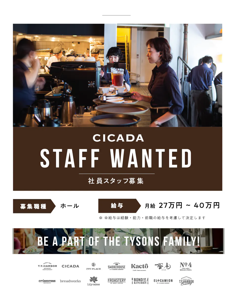 タイソンズアンドカンパニー Cicada staff wanted 社員スタッフ募集 募集職種 ホール 給与 月給27万円から40万円 ※給与は経験、能力、前職の給与を考慮して決定します be a part of the tysons family