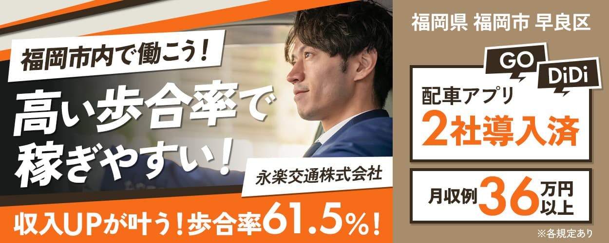 永楽交通株式会社 福岡市内で働こう!高い歩合率で稼ぎやすい! 収入UPが叶う!歩合率61.5%! 配車アプリ2社導入済|GO・DiDi 3ヶ月分給与保証あり 月収例36万円以上 福岡県福岡市早良区 ※各規定あり