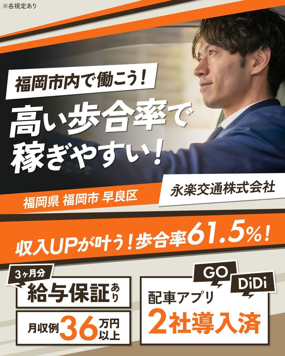 ≪月収36.5万円・正社員≫タクシーでのタクシー乗務員 隔日勤務