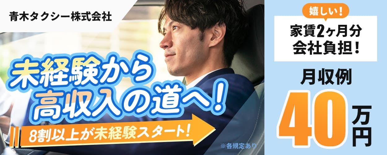 青木タクシー 未経験から高収入の道へ! 8割以上が未経験スタート! 嬉しい! 家賃2ヶ月分会社負担! 月収例40万円 ※各規定あり