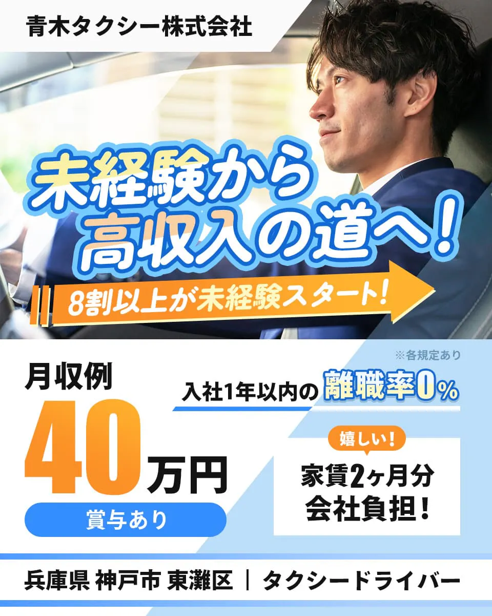 青木タクシー　未経験から高収入の道へ！　8割以上が未経験スタート！　月収例40万円　　入社1年以内の離職率0%　嬉しい！　家賃2ヶ月分会社負担！　兵庫県　神戸市　東灘区 　タクシードライバー　※各規定あり