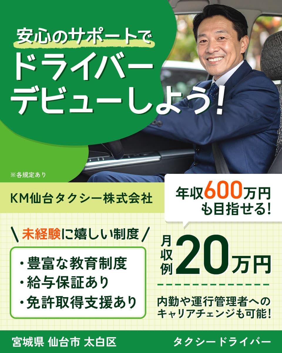≪月収20万円・正社員≫タクシーでのタクシー乗務員 日勤