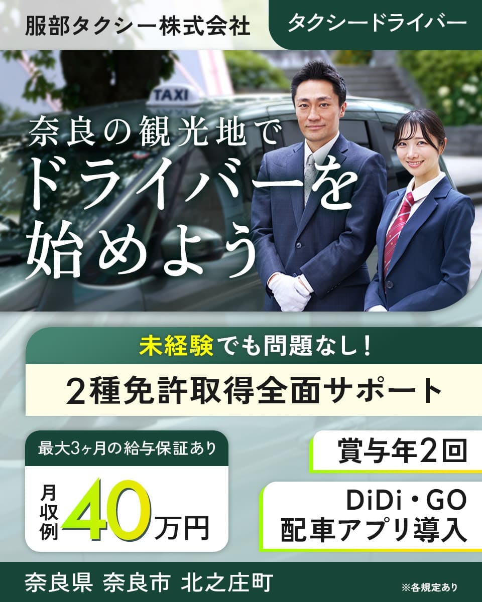 ≪月収40万円・正社員≫タクシーでのタクシー乗務員 日勤