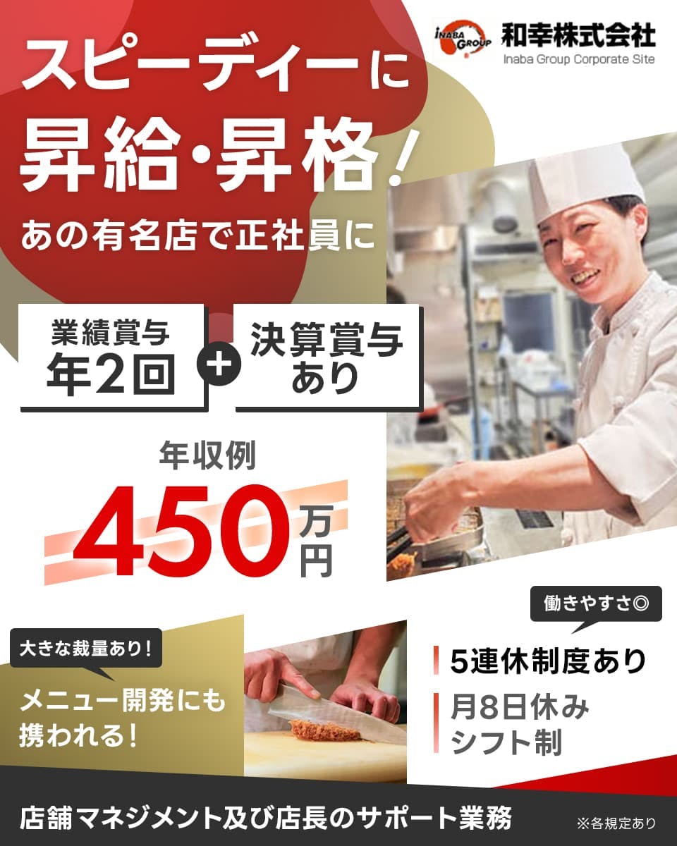 ≪月給30万円・正社員≫和食全般での店長・マネージャー（候補） 日勤