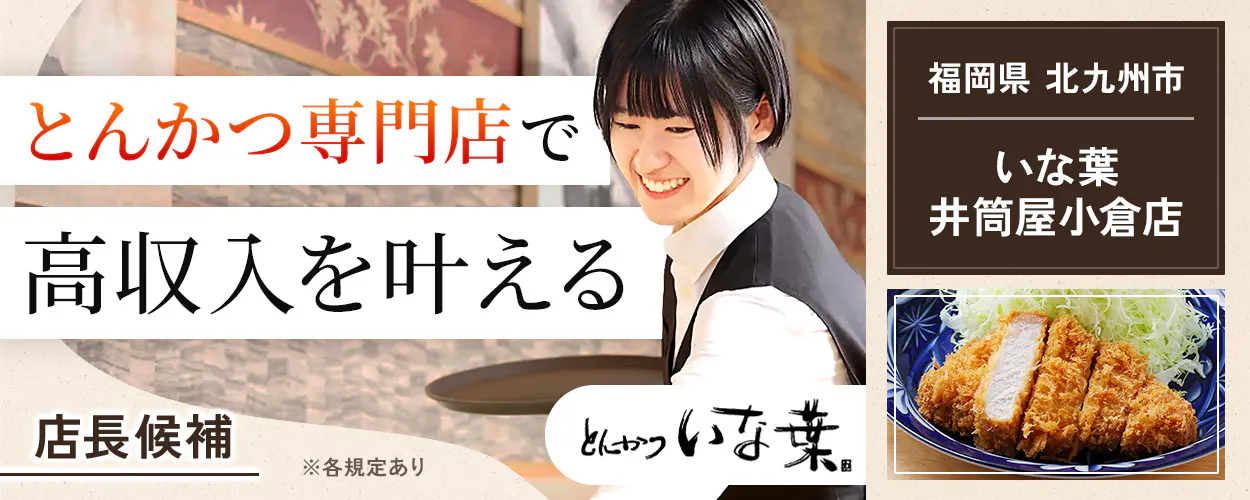 和幸株式会社 とんかつ専門店で 高収入を叶える 店長候補 ※各規定あり 福岡県 北九州市 いな葉 井筒屋小倉店