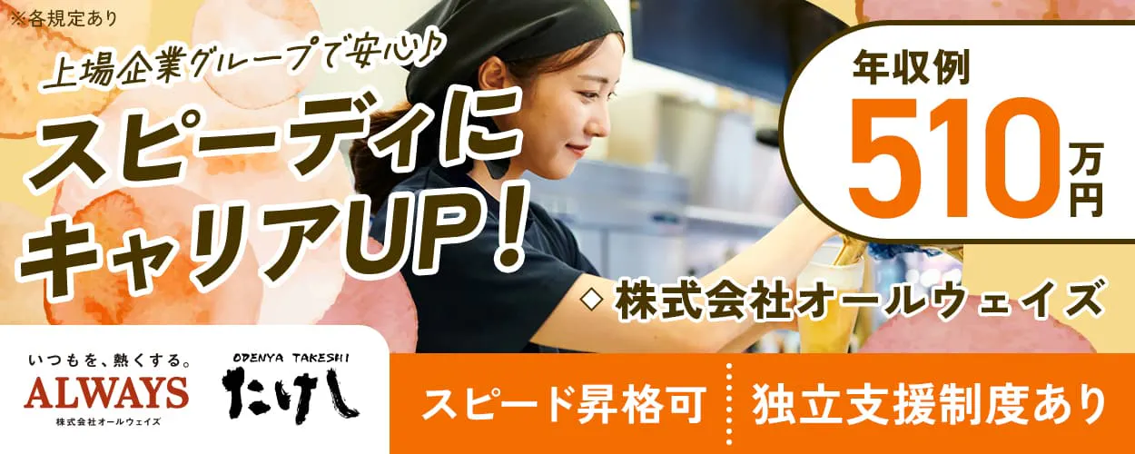 株式会社オールウェイズ　おでん屋たけし　上場企業グループで安心♪スピーディにキャリアUP！　年収例510万円　わずか2年でSVへの昇格も｜スピード昇格可能　2024年には3名の独立実績あり｜独立支援制度あり　店長候補募集中　※各規定あり　　　