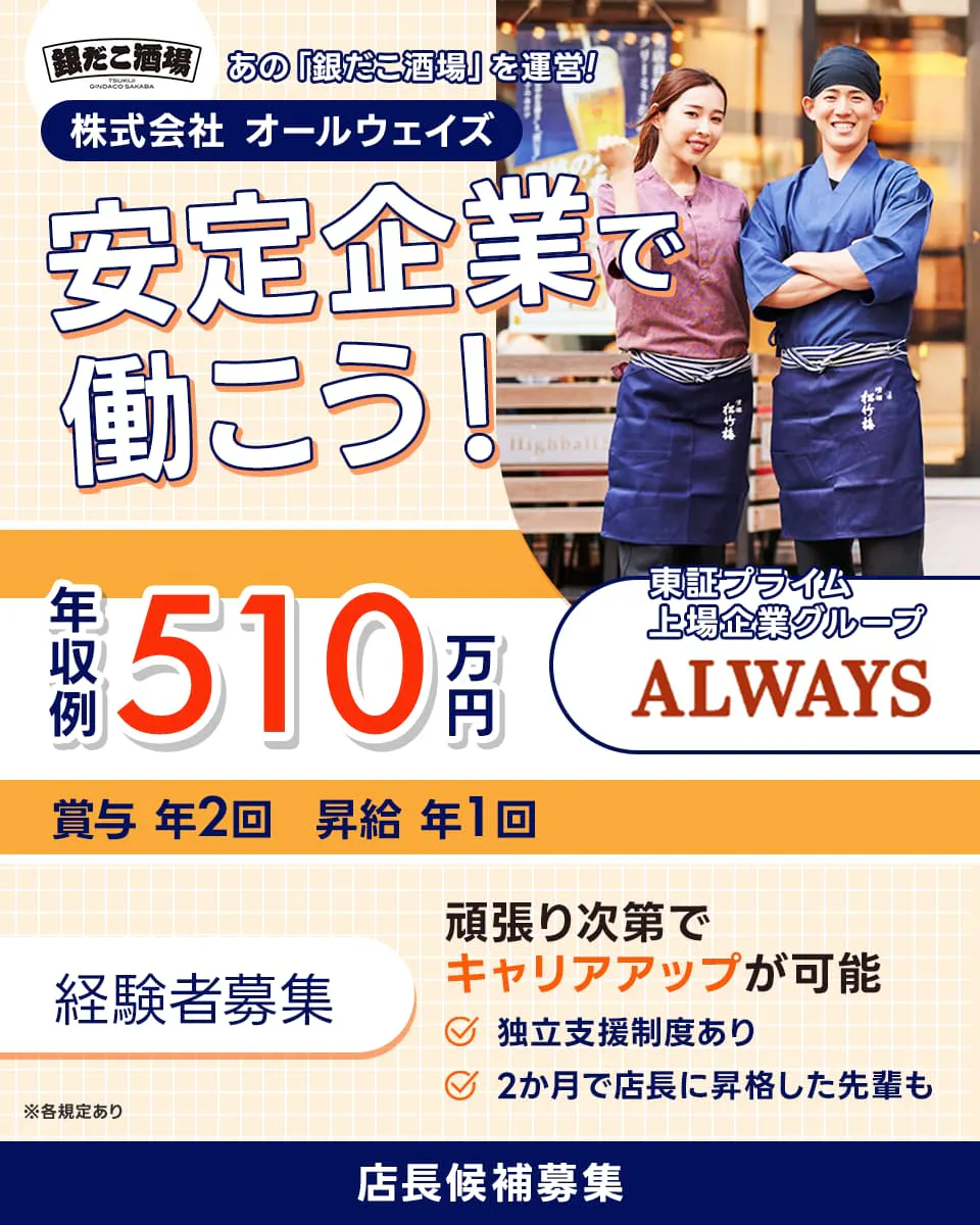 株式会社オールウェイズ 安定企業で働こう! 店長候補募集 頑張り次第でキャリアアップ可能 年収例510万円 賞与年2回 昇給年1回 ※各規定あり