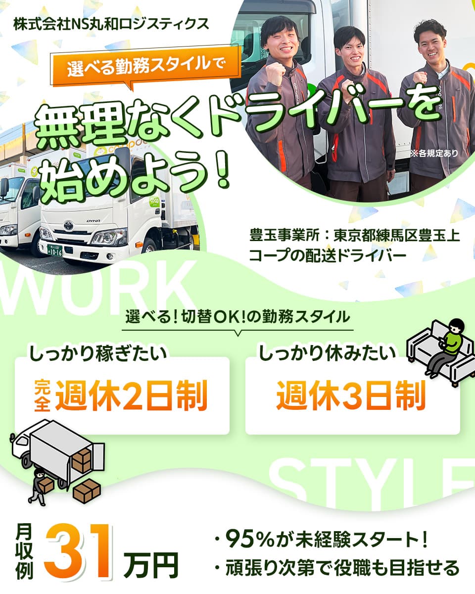 株式会社NS丸和ロジスティクスの配送ドライバー求人情報(1092154