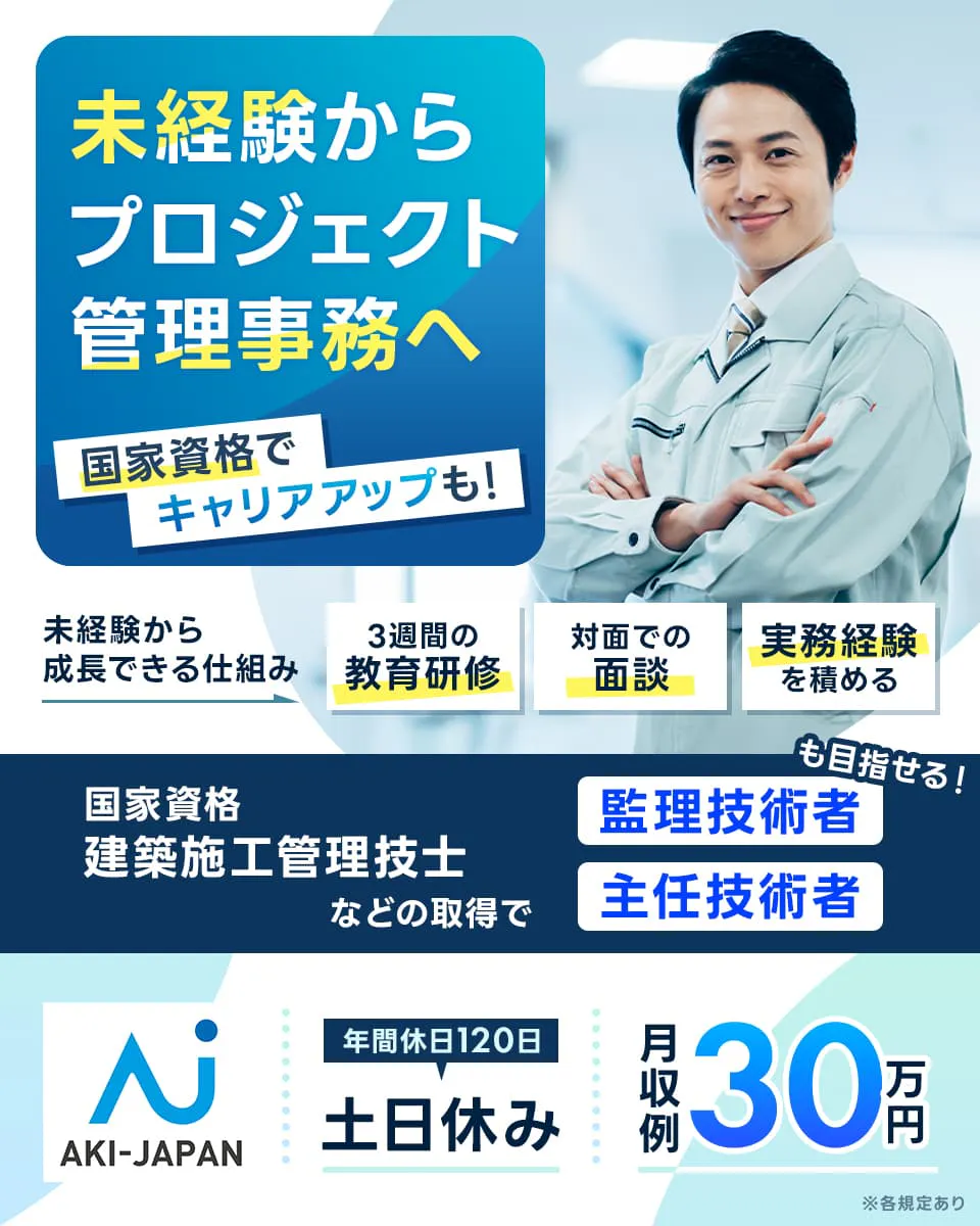 株式会社アーキ・ジャパン 未経験からプロジェクト管理事務へ 国家資格でキャリアアップも 未経験から成長できる仕組み 3週間の教育研修 対面での面談 実務経験を積める 国家資格 建築施工管理技士などの取得で 管理技術者 駿員技術者も目指せる 年間休日120日 土日休み 月収例30万円 ※各規定あり