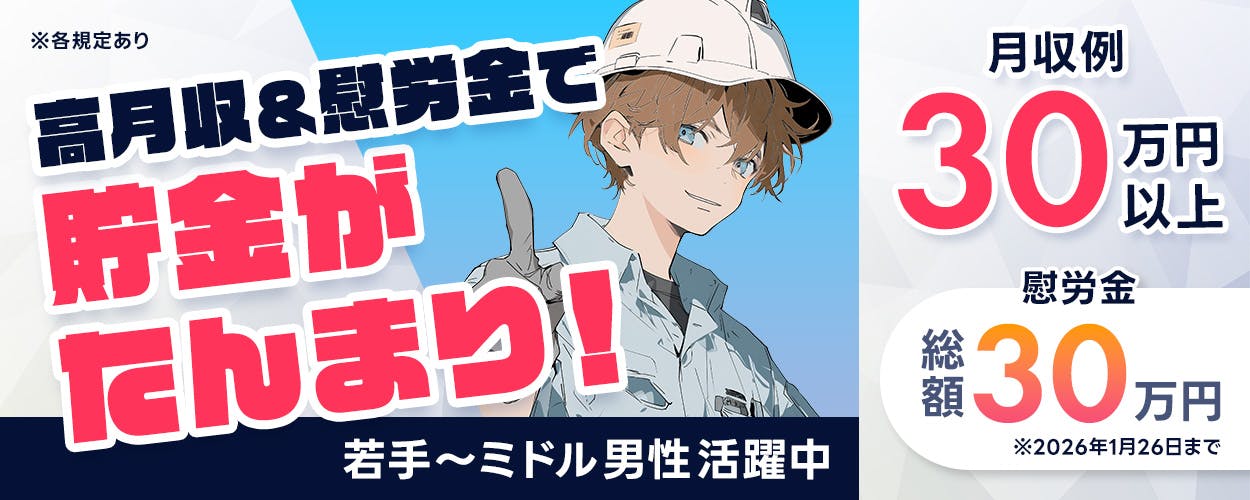 UTエージェント株式会社　松阪エリア　高月収＆慰労金で貯金がたんまり！　若手～ミドル男性活躍中　月収例30万円以上　慰労金総額30万円　※2026年1月26日まで　※各規定あり