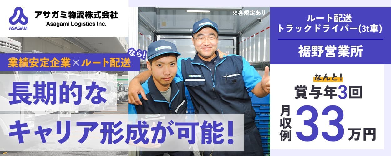 アサガミ物流株式会社　裾野営業所　業績安定企業　ルート配送なら！　長期的なキャリア形成が可能！　ルート配送トラックドライバー(3t車)　裾野営業所　なんと賞与年3回　月収例33万円　　※各規定あり　