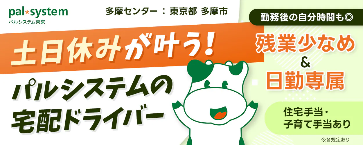 生活協同組合パルシステム東京 多摩センター 東京都 多摩市 土日休みが叶う! パルシステムの宅配ドライバー 勤務後の自分時間も◎ 残業少なめ&日勤専属 住宅手当・子育て手当あり ※各規定あり