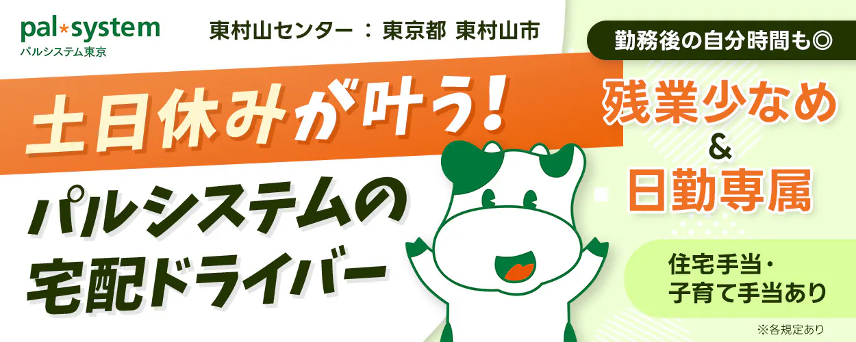 生活協同組合パルシステム東京 東村山センター 東京都 東村山市 土日休みが叶う! パルシステムの宅配ドライバー 勤務後の自分時間も◎ 残業少なめ&日勤専属 住宅手当・子育て手当あり ※各規定あり