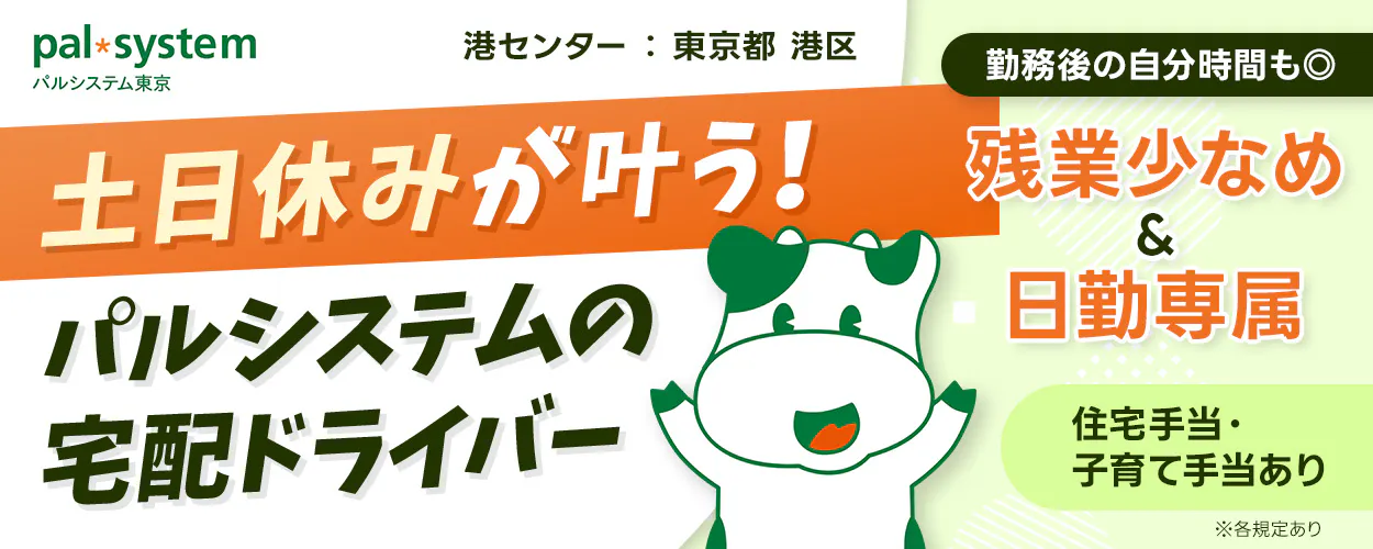 生活協同組合パルシステム東京 　港センター　東京都　港区　土日休みが叶う！　パルシステムの宅配ドライバー　勤務後の自分時間も◎　残業少なめ＆日勤専属　住宅手当・子育て手当あり　※各規定あり