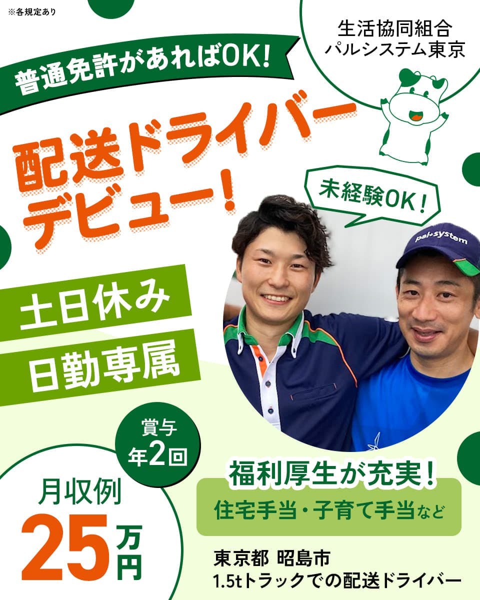 ≪月収25万円・正社員≫宅配・配達での配送・宅配・配達 日勤