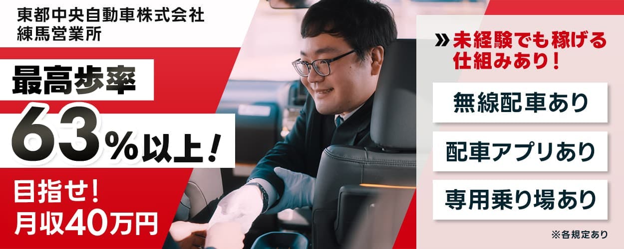 東都自動車交通株式会社　東都中央自動車株式会社　 練馬営業所　最高歩率63%以上！　目指せ！月収40万円　未経験でも稼げる仕組みあり！　無線配車あり　配車アプリあり　専用乗り場あり　※各規定あり