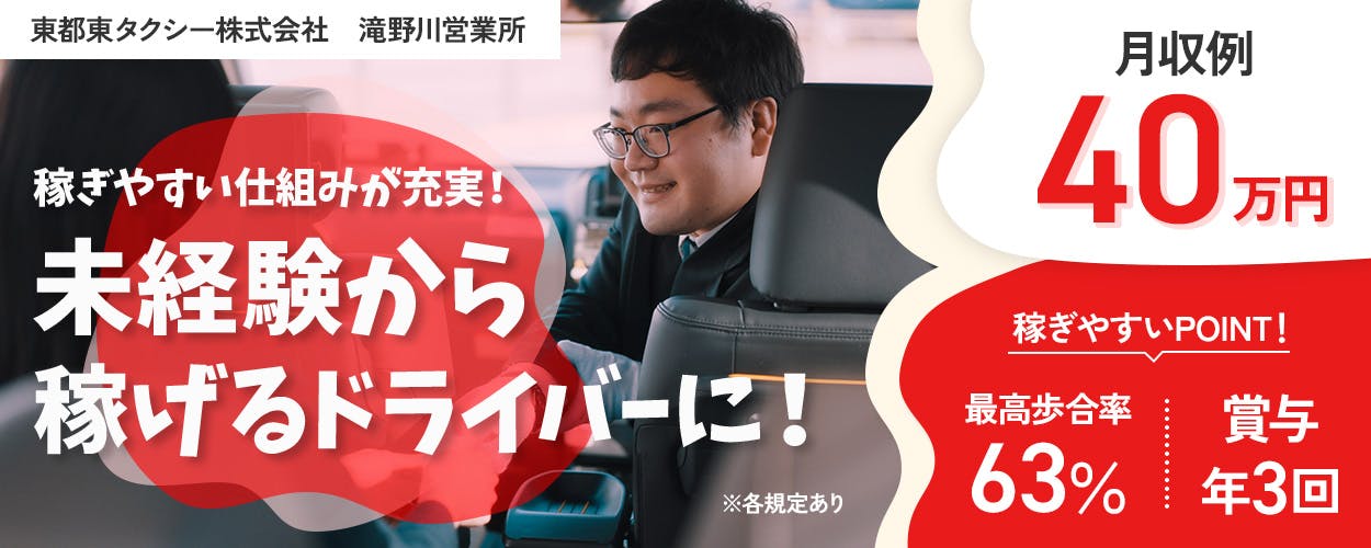東都自動車交通株式会社　滝野川営業所　稼ぎやすい仕組みが充実！　未経験から稼げるドライバーに！　月収例40万円　稼ぎやすいPOINT！　最高歩合率63％　賞与年3回　※各規定あり