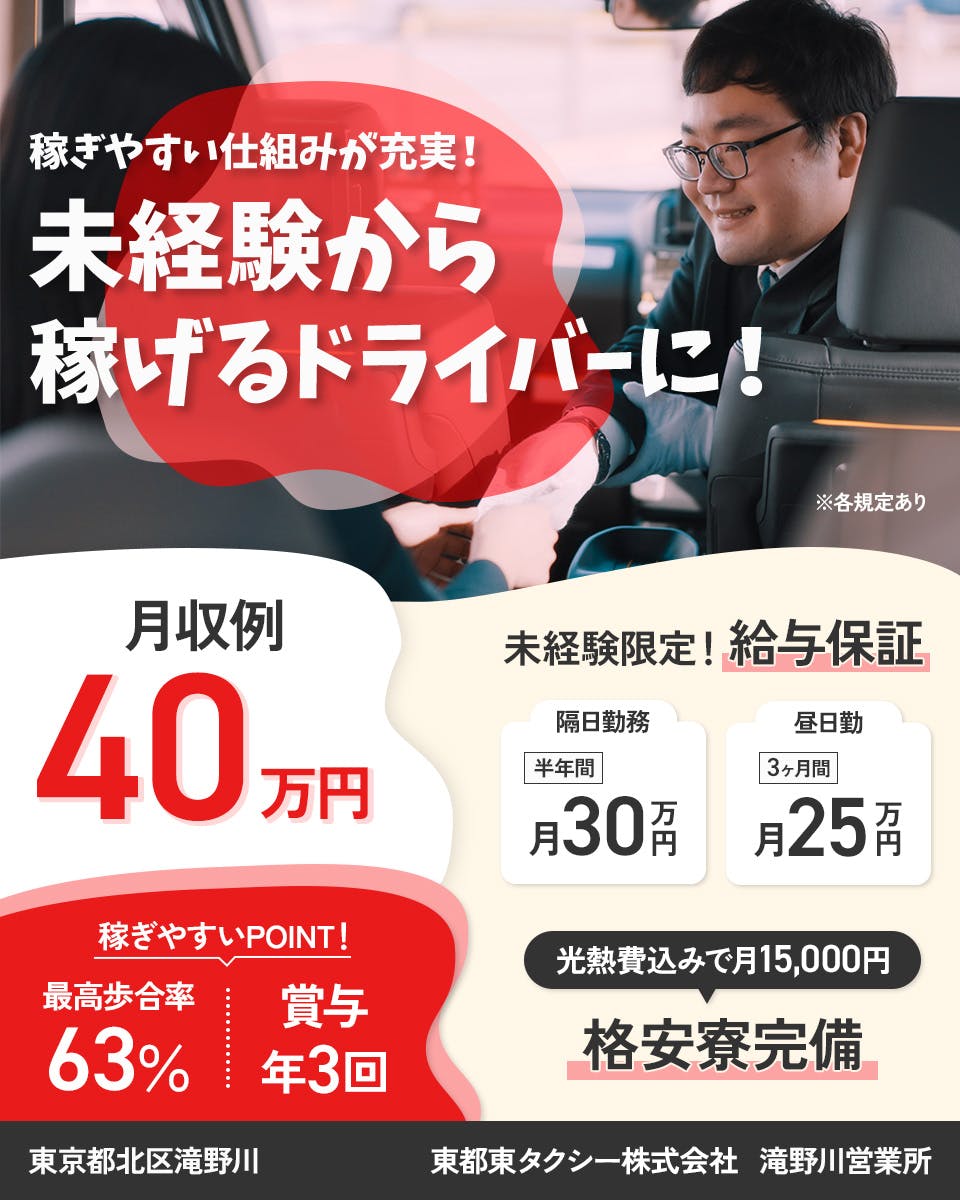 ≪家賃補助あり・月収40万円・正社員≫でのタクシードライバー 隔日勤務