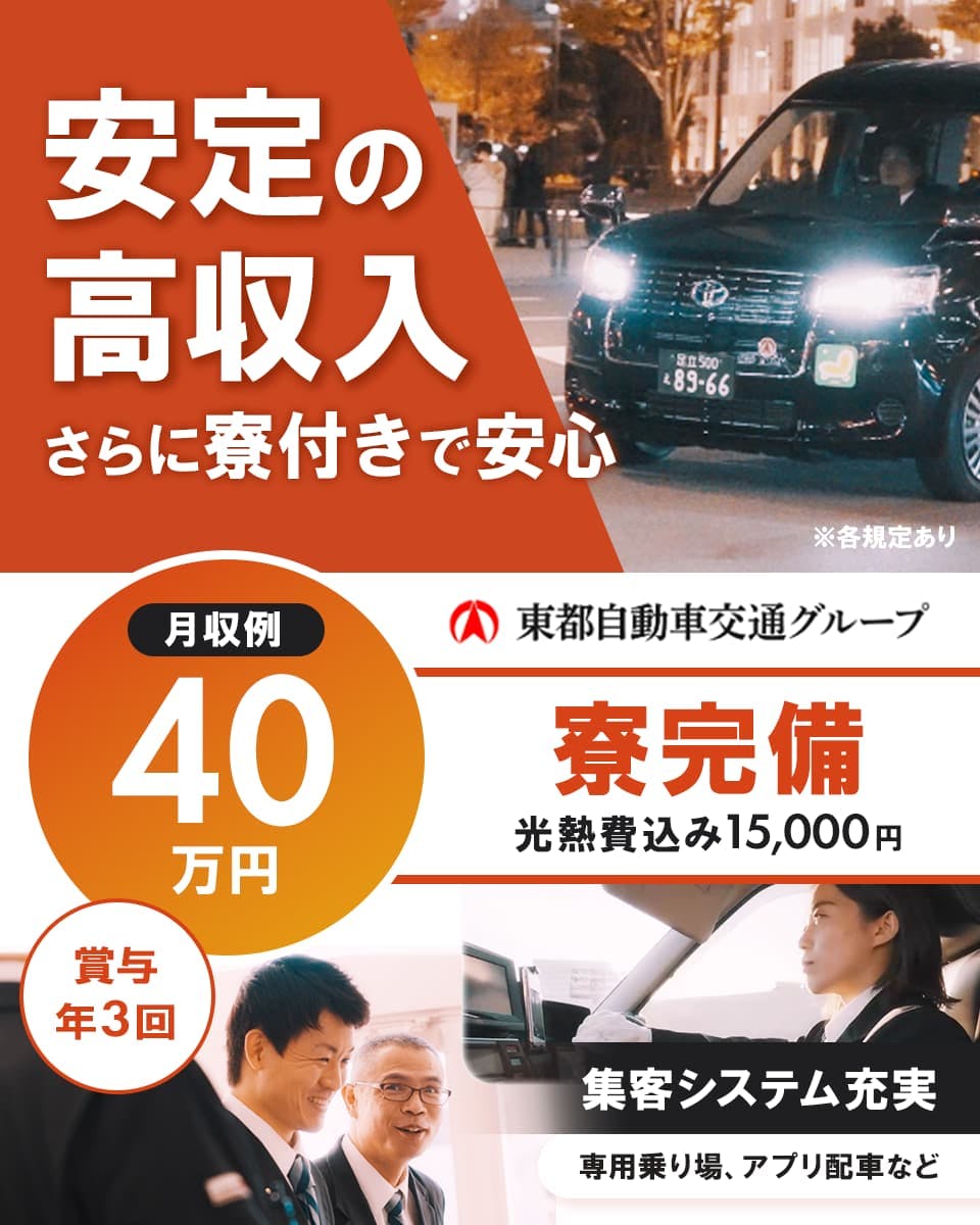 ≪月収40万円・正社員≫タクシーでのタクシー乗務員 隔日勤務