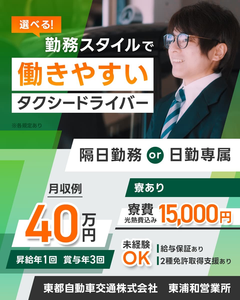 ≪月収40万円・正社員≫タクシーでのタクシー乗務員 日勤