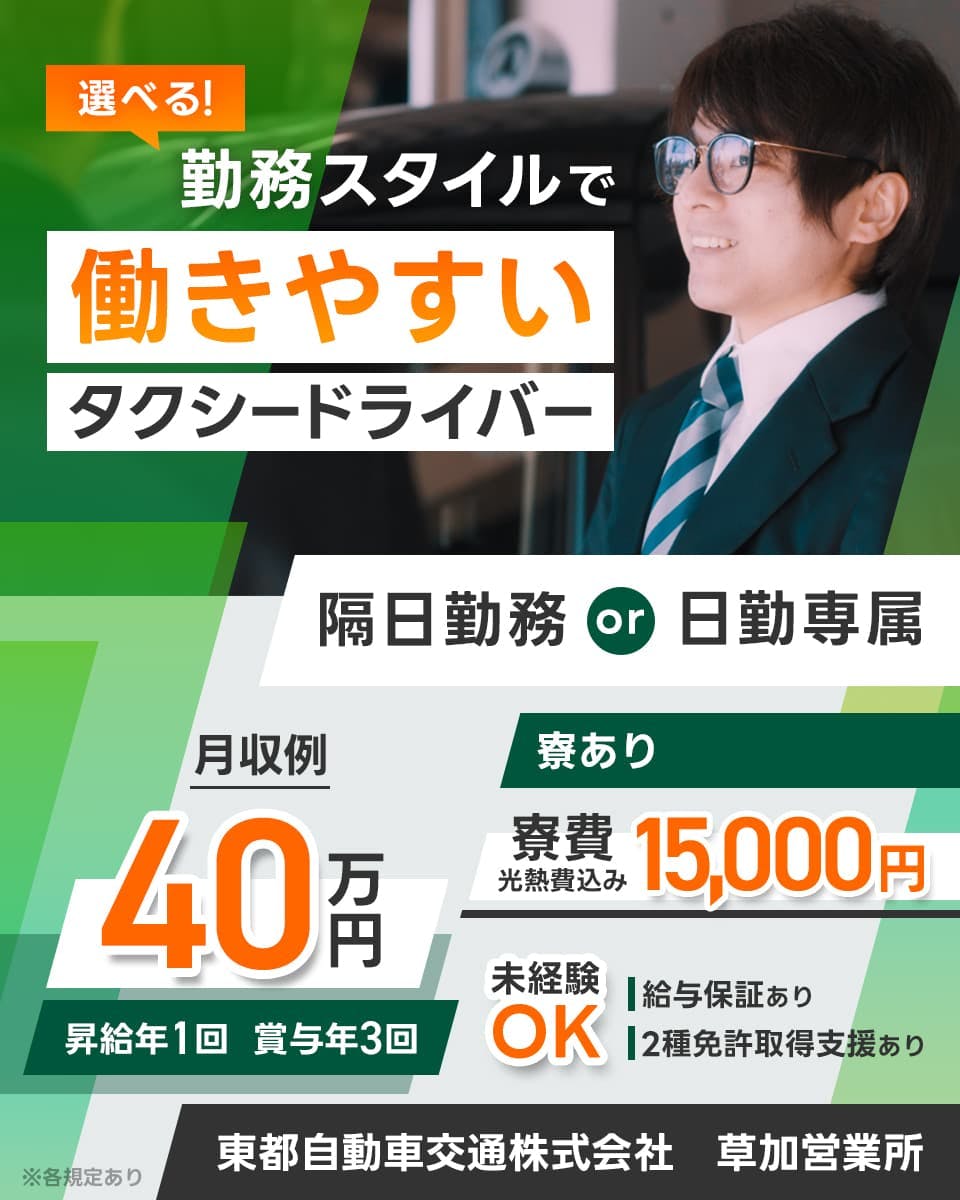 ≪月収40万円・正社員≫タクシーでのタクシー乗務員 日勤