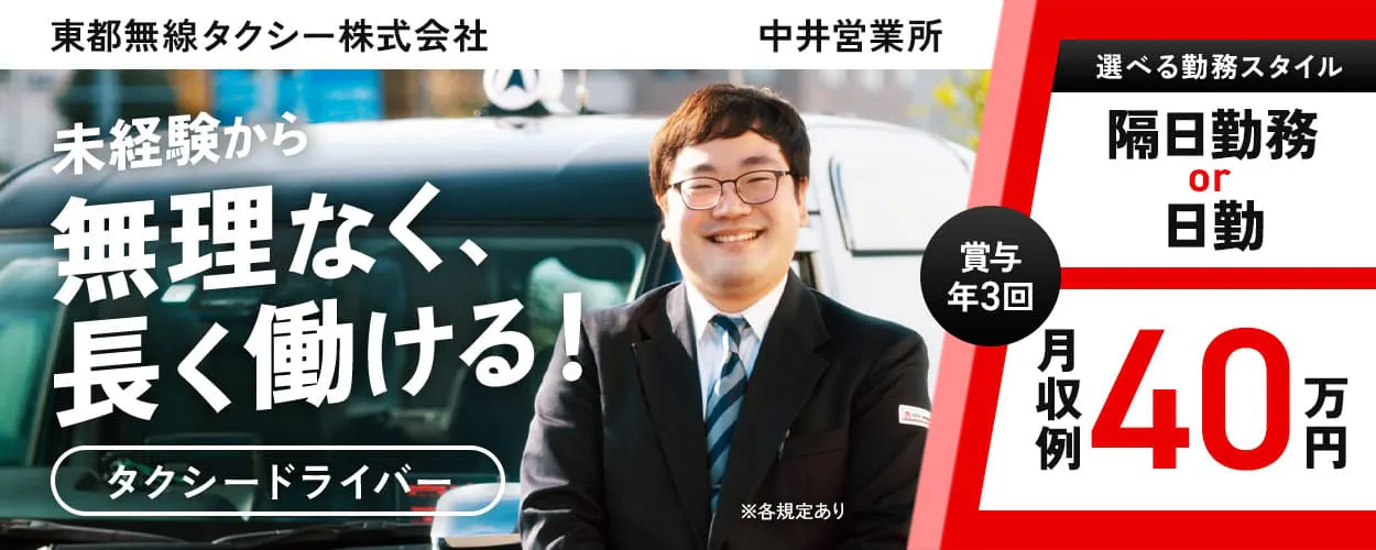 東都自動車交通株式会社 東都無線タクシー株式会社 中井営業所 未経験から無理なく長く働ける! タクシードライバー 選べる勤務スタイル 隔日勤務 or 日勤 賞与年3回 月収例40万円