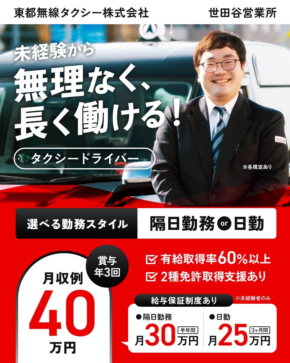 ≪月収40万円・正社員≫タクシーでのタクシー乗務員 日勤