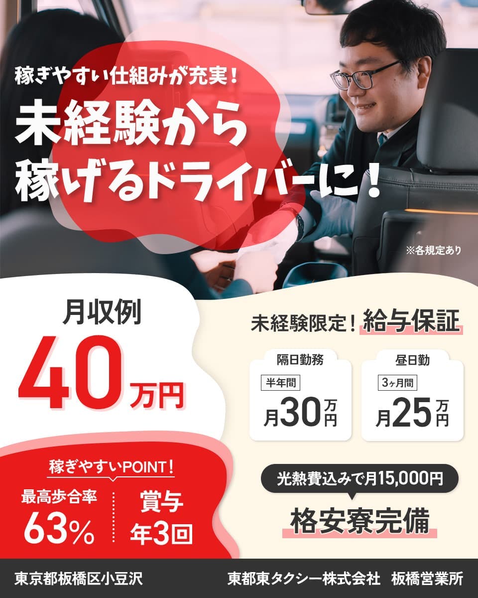 ≪家賃補助あり・月収40万円・正社員≫でのタクシードライバー 隔日勤務