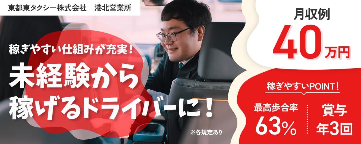 東都自動車交通株式会社 港北営業所 稼ぎやすい仕組みが充実! 未経験から稼げるドライバーに! 月収例40万円 稼ぎやすいPOINT! 最高歩合率63% 賞与年3回 ※各規定あり