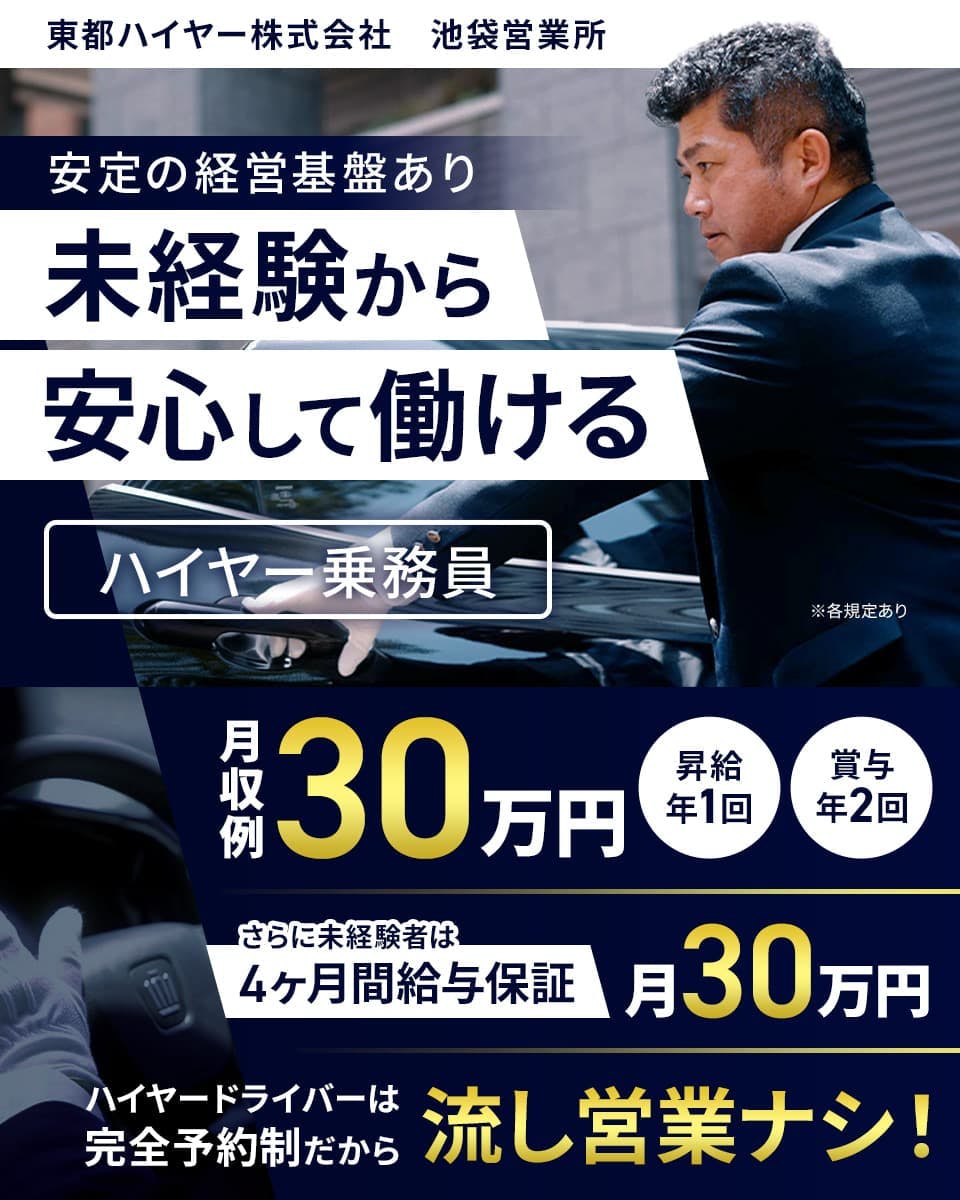 ≪月収30万円・正社員≫タクシーでのハイヤー・役員運転手・送迎 ...