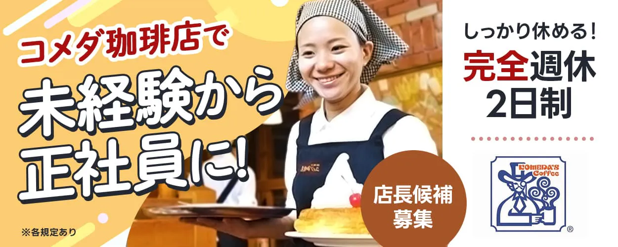 株式会社リベラ・フード&ビバレッジ コメダ珈琲店で未経験から正社員に! しっかり休める完全週休2日制 店長候補募集 ※各規定あり