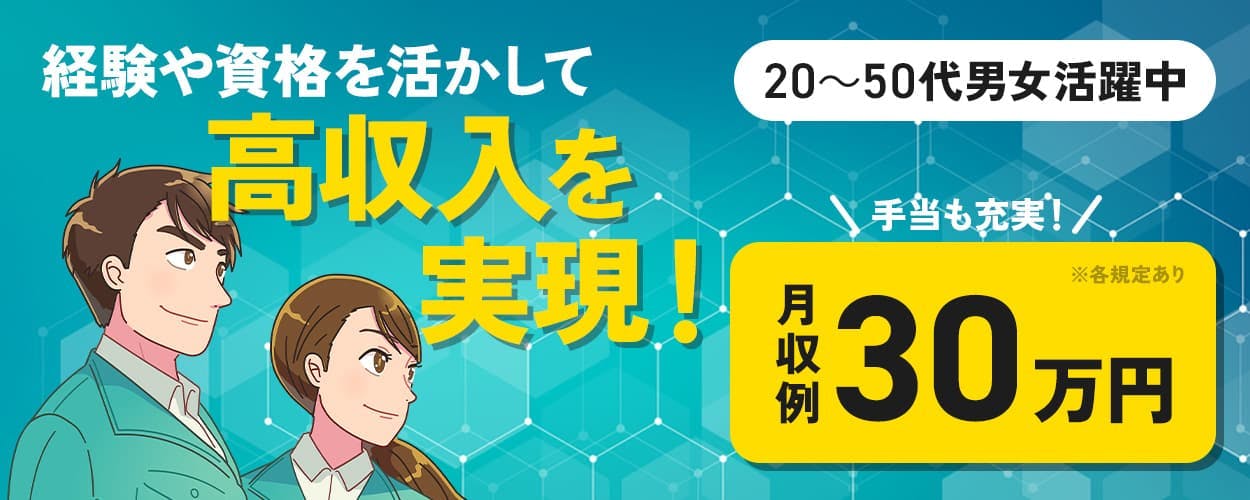 株式会社MAZIN　経験や資格を活かして高収入を実現！　手当も充実！　月収例30万円　20～50代男女活躍中　※各規定あり