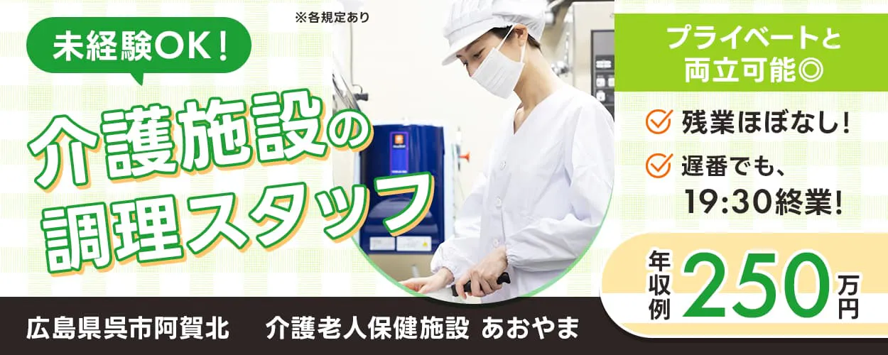 医療法人せいざん 未経験OK! 介護施設の調理スタッフ プライベートと両立可能◎ 残業ほぼなし! 遅番でも、19時30分終業! 年収例:250万円 広島県呉市阿賀北 介護老人保健施設 あおやま ※各規定あり
