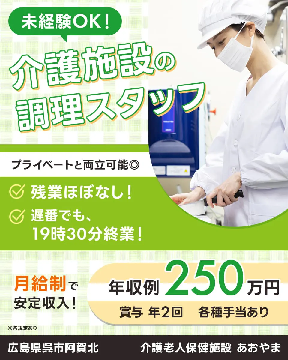 医療法人せいざん 未経験OK! 介護施設の調理スタッフ プライベートと両立可能◎ 残業ほぼなし! 遅番でも、19時30分終業! 月給制で安定収入! 年収例:250万円 賞与年2回 各種手当あり 広島県呉市阿賀北 介護老人保健施設 あおやま ※各規定あり