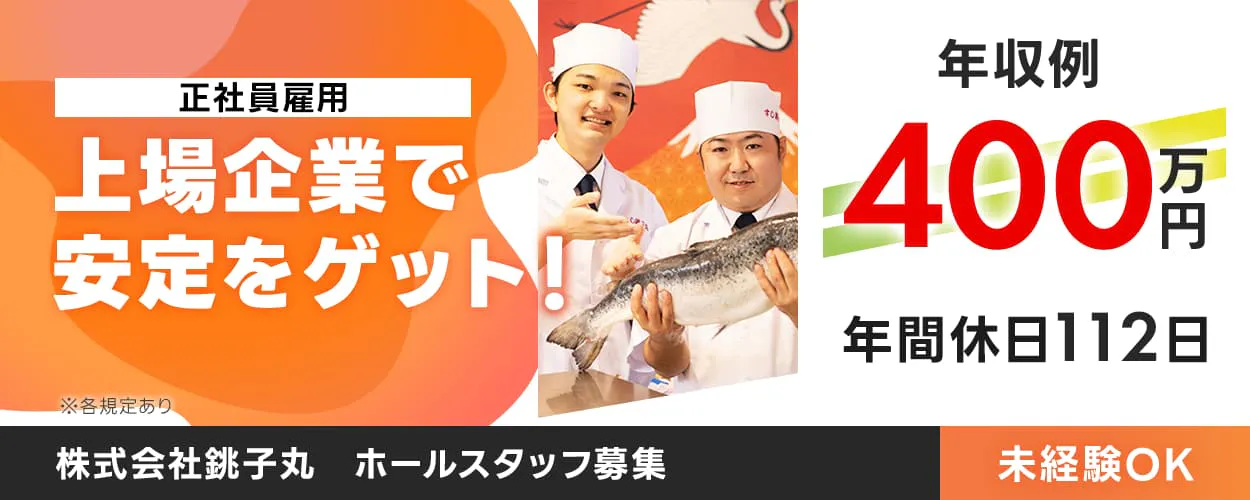 株式会社 銚子丸 ホールスタッフ募集 正社員雇用 上場企業で安定をゲット 年収例400万円 年間休日112日 ※各規定あり