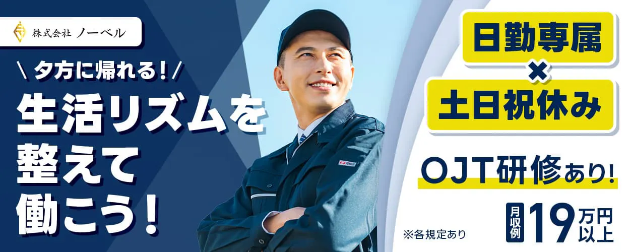 株式会社ノーベル　＼夕方に帰れる！／生活リズムを整えて働こう！　日勤×土日祝休み　OJT研修あり！未経験の方も安心！　月収例19万円以上　年間休日126日　埼玉県本庄市　アルミサッシなどの製造　※各規定あり