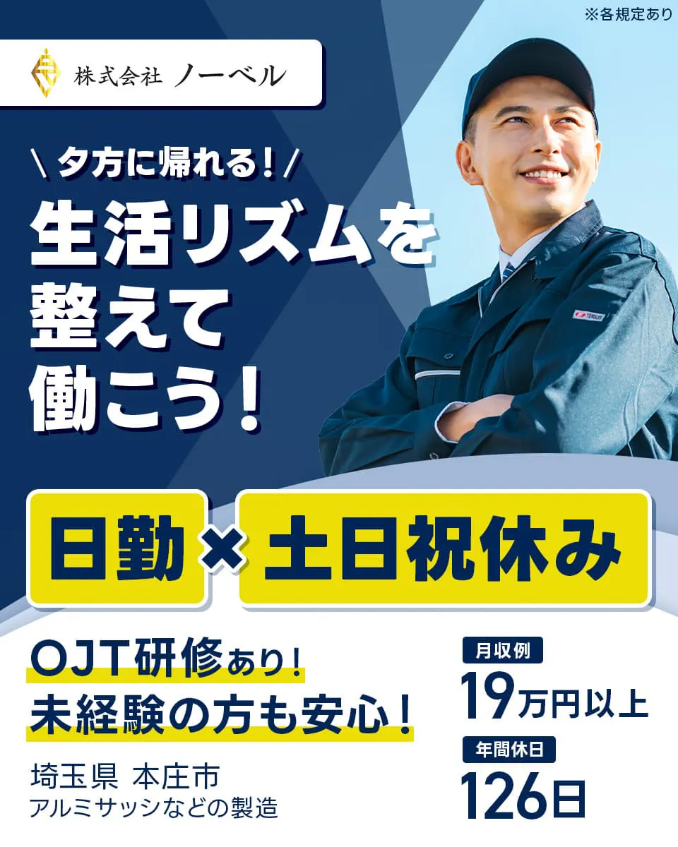 株式会社ノーベル \夕方に帰れる!/生活リズムを整えて働こう! 日勤×土日祝休み OJT研修あり!未経験の方も安心! 月収例19万円以上 年間休日126日 埼玉県本庄市 アルミサッシなどの製造 ※各規定あり
