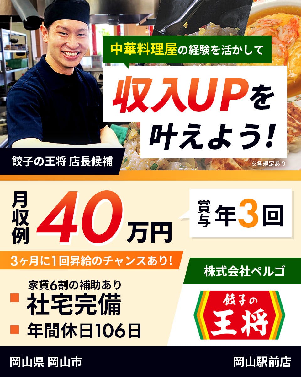≪寮完備・月収40万円・正社員≫飲食店での店長候補 日勤