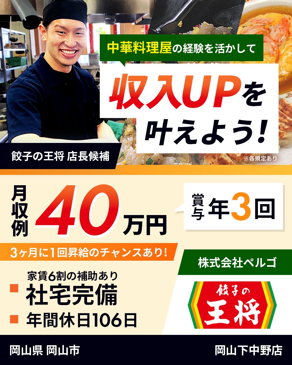 ≪寮完備・月収40万円・正社員≫飲食店での店長候補 日勤