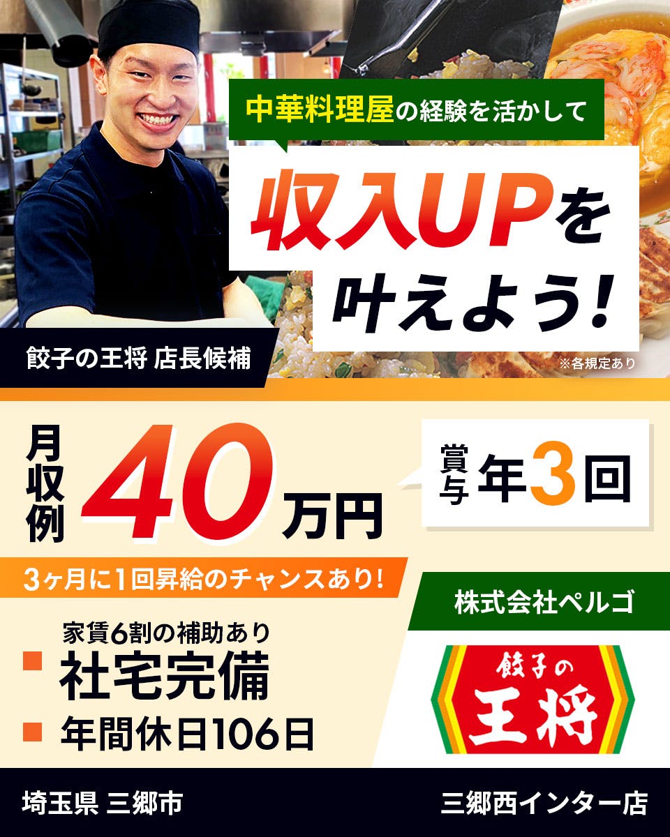 ≪寮完備・月収40万円・正社員≫中華料理での店長・マネージャー（...