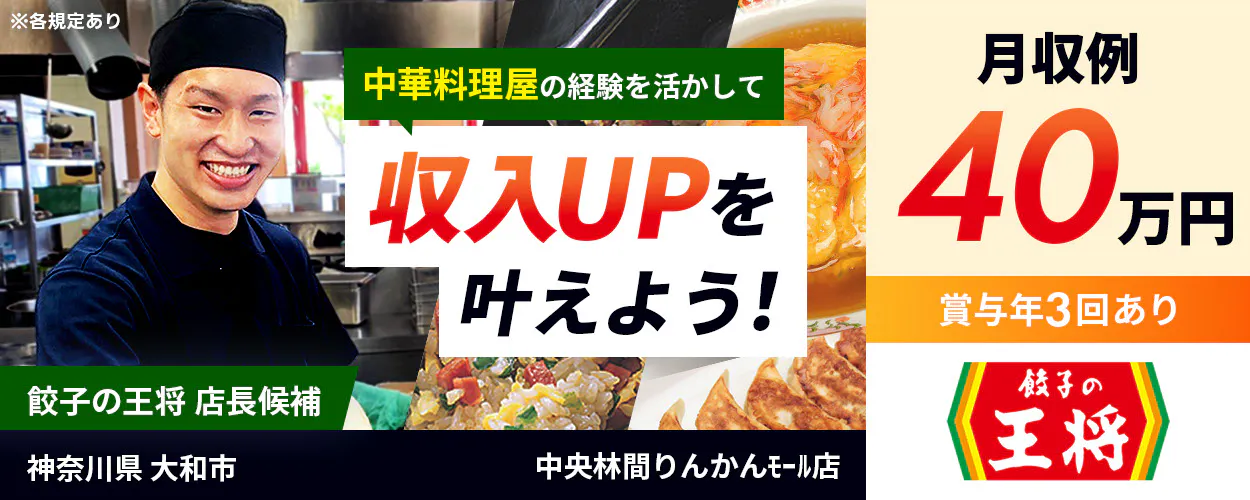 株式会社ペルゴ　中華料理屋の経験を活かして収入UPを叶えよう！　餃子の王将　店長候補　月収例40万円　賞与年3回あり　※各規定あり　神奈川県　大和市　中央林間りんかんﾓｰﾙ店