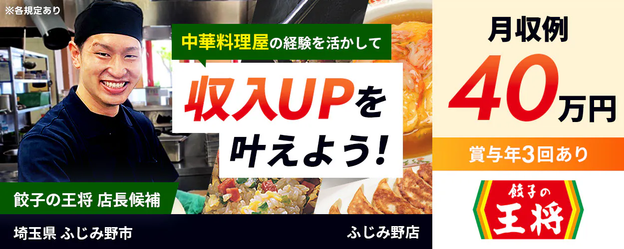 株式会社ペルゴ 中華料理屋の経験を活かして収入UPを叶えよう! 餃子の王将 店長候補 月収例40万円 賞与年3回あり ※各規定あり 埼玉県 ふじみ野市 ふじみ野店