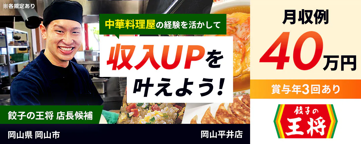 株式会社ペルゴ 中華料理屋の経験を活かして収入UPを叶えよう! 餃子の王将 店長候補 月収例40万円 賞与年3回あり ※各規定あり 岡山県 岡山市 岡山平井店