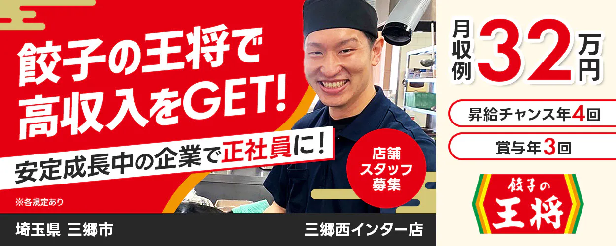 株式会社ペルゴ 餃子の王将で高収入をGET! 安定成長中の企業で正社員に! 店舗スタッフ募集 月収例32万円 昇給チャンス年4回 賞与年3回 ※各規定あり