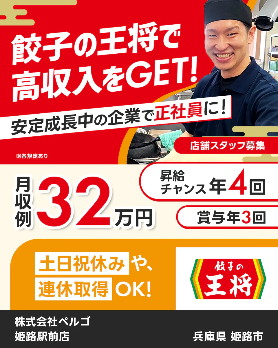 株式会社ペルゴ 餃子の王将で高収入をGET! 安定成長中の企業で正社員に! 店舗スタッフ募集 月収例32万円 昇給チャンス年4回 賞与年3回 土日祝休みや連休取得OK! ※各規定あり
