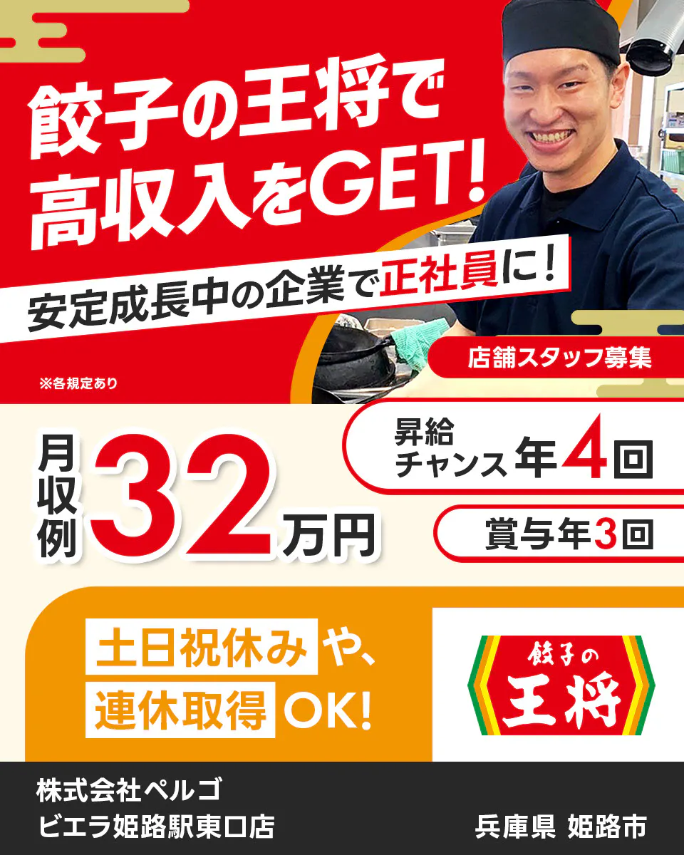 株式会社ペルゴ 餃子の王将で高収入をGET! 安定成長中の企業で正社員に! 店舗スタッフ募集 月収例32万円 昇給チャンス年4回 賞与年3回 土日祝休みや連休取得OK! ※各規定あり