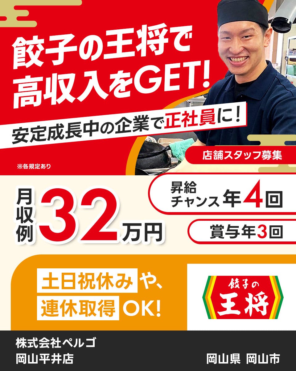 ≪寮完備・月収32万円・正社員≫飲食店での店舗スタッフ 日勤