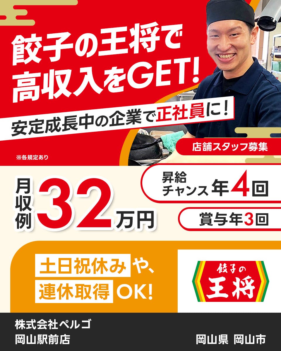 ≪寮完備・月収32万円・正社員≫飲食店での店舗スタッフ 日勤