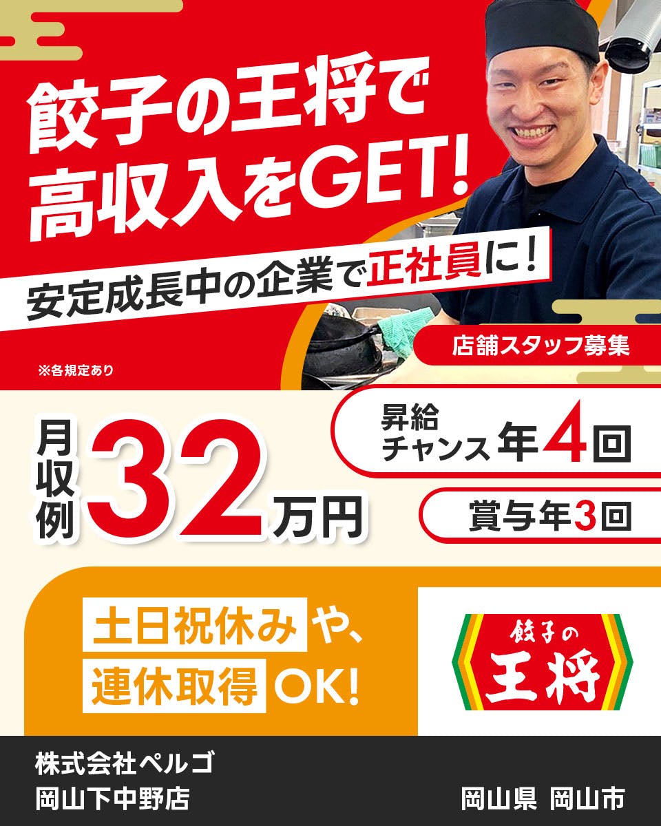 ≪寮完備・月収32万円・正社員≫飲食店での店舗スタッフ 日勤